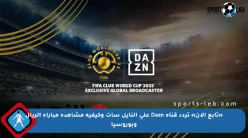«تابع الآن» تردد قناة Dazn على النايل سات وكيفية مشاهدة مباراة الريال وبوروسيا